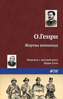 Жертва невпопад - О.Генри Уильям