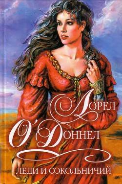 Читать книгу Леди и сокольничий, автор О'Доннел Лорен Леди и сокольничий - О'Доннел Лорен