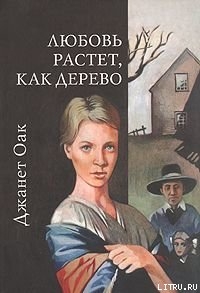 Читать книгу Любовь растет, как дерево, автор Оак Джанет Любовь растет, как дерево - Оак Джанет