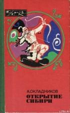 Читать книгу Открытие Сибири, автор Окладников Алексей Павлович Открытие Сибири - Окладников Алексей Павлович