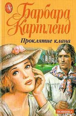 Проклятие клана - Картленд Барбара