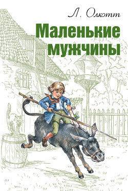 Маленькие мужчины - Олкотт Луиза Мэй