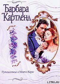 Читать книгу Путешествие в Монте-Карло, автор Картленд Барбара Путешествие в Монте-Карло - Картленд Барбара