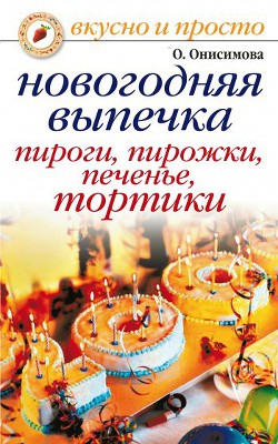 Новогодняя выпечка. Пироги, пирожки, печенья, тортики - Онисимова Оксана