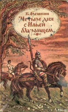 Четыре дня с Ильей Муромцем - Орешкин Борис Сергеевич