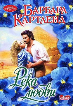 Читать книгу Река любви, автор Картленд Барбара Река любви - Картленд Барбара