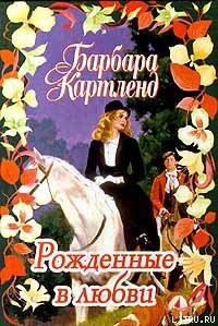 Читать книгу Рожденные в любви, автор Картленд Барбара Рожденные в любви - Картленд Барбара