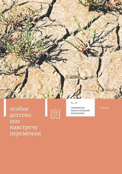 Особое детство. Шаг навстречу переменам - Сборник Сборник
