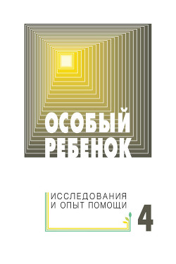 Особый ребенок. Исследования и опыт помощи. Вып. 4 - Сборник Сборник