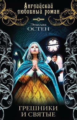 Грешники и святые - Остен Эмилия