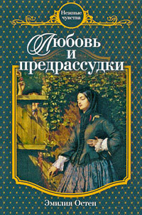 Читать книгу Любовь и предрассудки, автор Остен Эмилия Любовь и предрассудки - Остен Эмилия