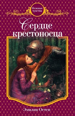Сердце крестоносца - Остен Эмилия