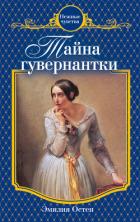 Тайна гувернантки - Остен Эмилия