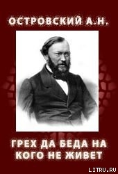 Читать книгу Грех да беда на кого не живет, автор Островский Александр Николаевич Грех да беда на кого не живет - Островский Александр Николаевич