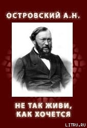 Читать книгу НЕ ТАК ЖИВИ, КАК ХОЧЕТСЯ (1854, 1859), автор Островский Александр Николаевич НЕ ТАК ЖИВИ, КАК ХОЧЕТСЯ (1854, 1859) - Островский Александр Николаевич