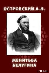 Женитьба Белугина - Соловьев Николай Я.