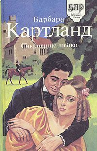 Сокровище любви (Любовь и колдовство ) - Картленд Барбара