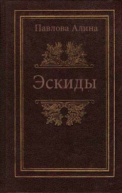 Эскиды - Павлова А. В.