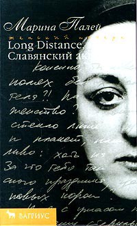 Long distance, или Славянский акцент - Палей Марина Анатольевна