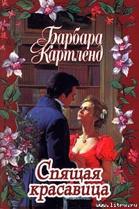 Читать книгу Спящая красавица, автор Картленд Барбара Спящая красавица - Картленд Барбара