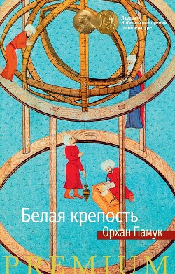 Белая крепость - Памук Орхан