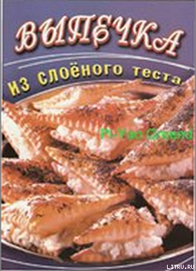 Читать книгу Выпечка из слоеного теста