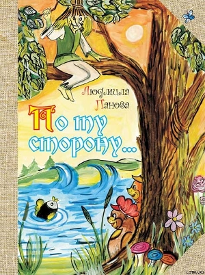 Читать книгу Луговичка, автор Панова Людмила Александровна Луговичка - Панова Людмила Александровна