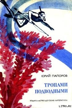 Тропами подводными - Папоров Юрий Николаевич