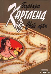 Читать книгу Свет луны, автор Картленд Барбара Свет луны - Картленд Барбара