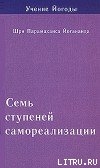Семь ступеней самореализации. Учение Йогоды. Том 3 - Йогананда Шри Парамаханса