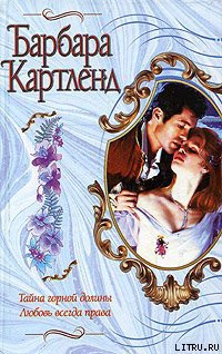 Тайна горной долины - Картленд Барбара