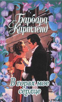 Читать книгу Тайная гавань, автор Картленд Барбара Тайная гавань - Картленд Барбара