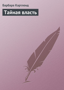 Читать книгу Тайная власть, автор Картленд Барбара Тайная власть - Картленд Барбара