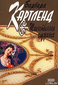 Читать книгу Таинственная служанка, автор Картленд Барбара Таинственная служанка - Картленд Барбара