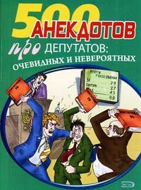 Перед законом и после закона. Анекдоты про депутатов - Сборник Сборник