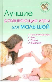 Лучшие развивающие игры для малышей - Перов Владимир