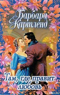Читать книгу Там, где правит любовь