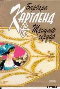 Читать книгу Триумф сердца