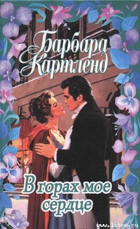 Читать книгу В горах мое сердце