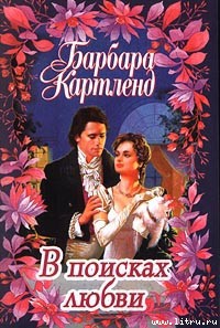 Читать книгу В поисках любви, автор Картленд Барбара В поисках любви - Картленд Барбара