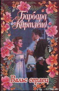 Читать книгу Вальс сердец, автор Картленд Барбара Вальс сердец - Картленд Барбара