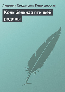 Колыбельная птичьей родины (сборник) - Петрушевская Людмила Стефановна