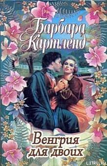 Читать книгу Венгрия для двоих, автор Картленд Барбара Венгрия для двоих - Картленд Барбара