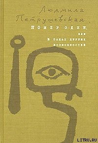 Номер Один, или В садах других возможнос­тей - Петрушевская Людмила Стефановна