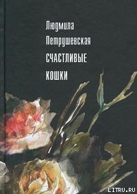 Счастливые кошки (сборник) - Петрушевская Людмила Стефановна
