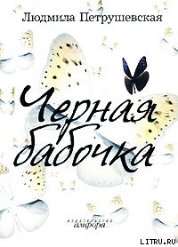 Черная бабочка (сборник) - Петрушевская Людмила Стефановна