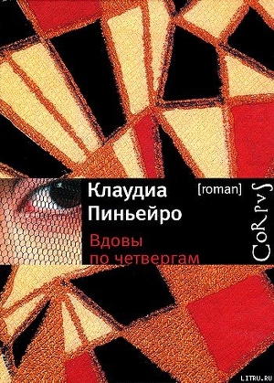 Вдовы по четвергам - Пиньейро Клаудиа