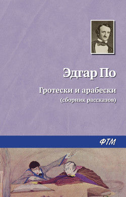 Гротески и Арабески - По Эдгар Аллан