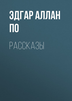 Сборник «Рассказы» 1845 - По Эдгар Аллан
