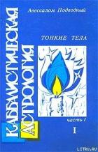 Каббалистическая астрология. Часть 1: Тонкие тела - Подводный Авессалом